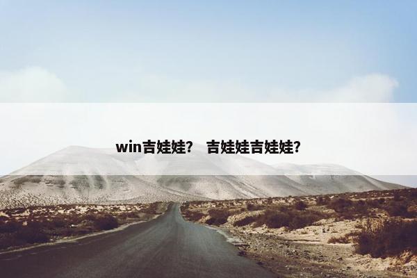 win吉娃娃？ 吉娃娃吉娃娃？