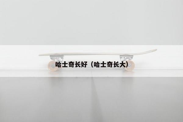 哈士奇长好（哈士奇长大）