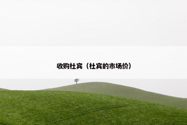 收购杜宾（杜宾的市场价）