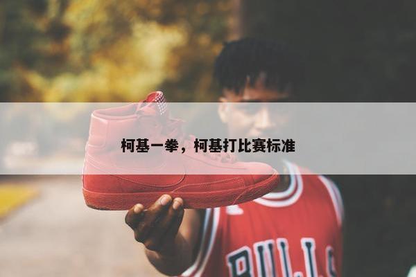 柯基一拳，柯基打比赛标准